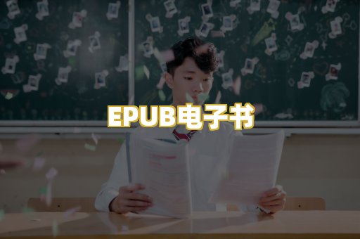 EPUB电子书